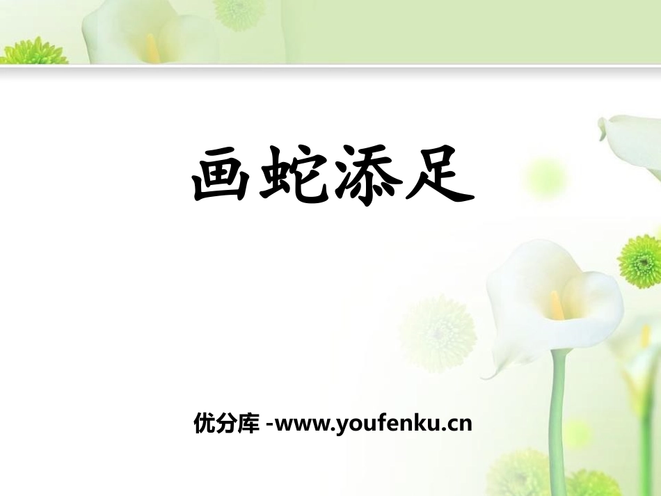 《画蛇添足》PPT课件[鄂教版四年级语文下册]_第1页