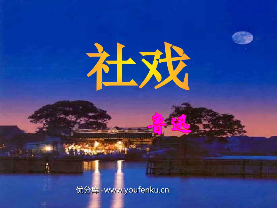 《社戏》PPT课件[部编版七年级语文下册]_第1页