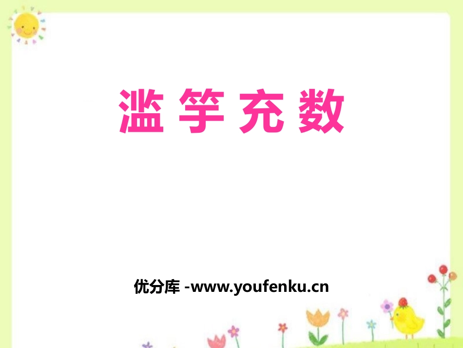 《滥竽充数》PPT课件[鄂教版四年级语文下册]_第1页