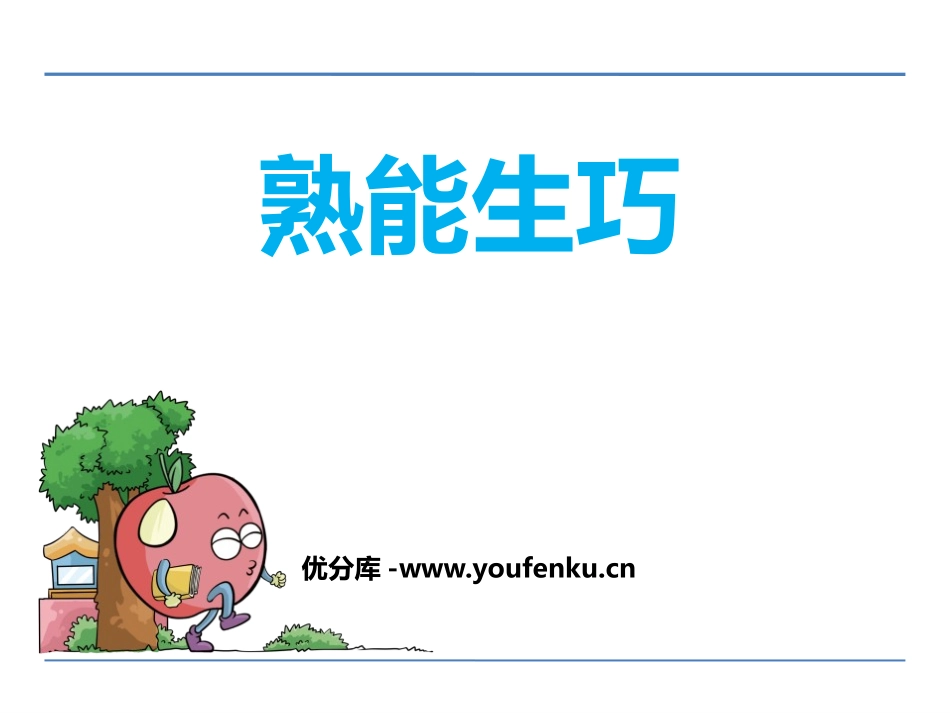 《熟能生巧》PPT课件[鄂教版四年级语文下册]_第1页