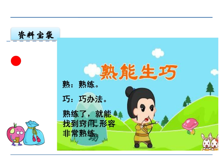 《熟能生巧》PPT课件[鄂教版四年级语文下册]_第2页