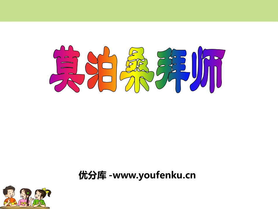 《莫泊桑拜师》PPT课件[鄂教版四年级语文下册]_第1页
