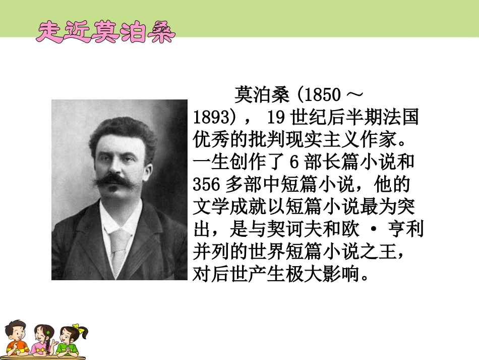 《莫泊桑拜师》PPT课件[鄂教版四年级语文下册]_第2页