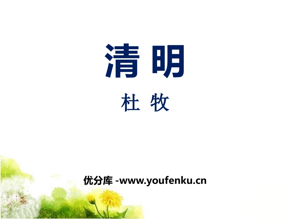 《清明》PPT课件[鄂教版四年级语文下册]_第1页
