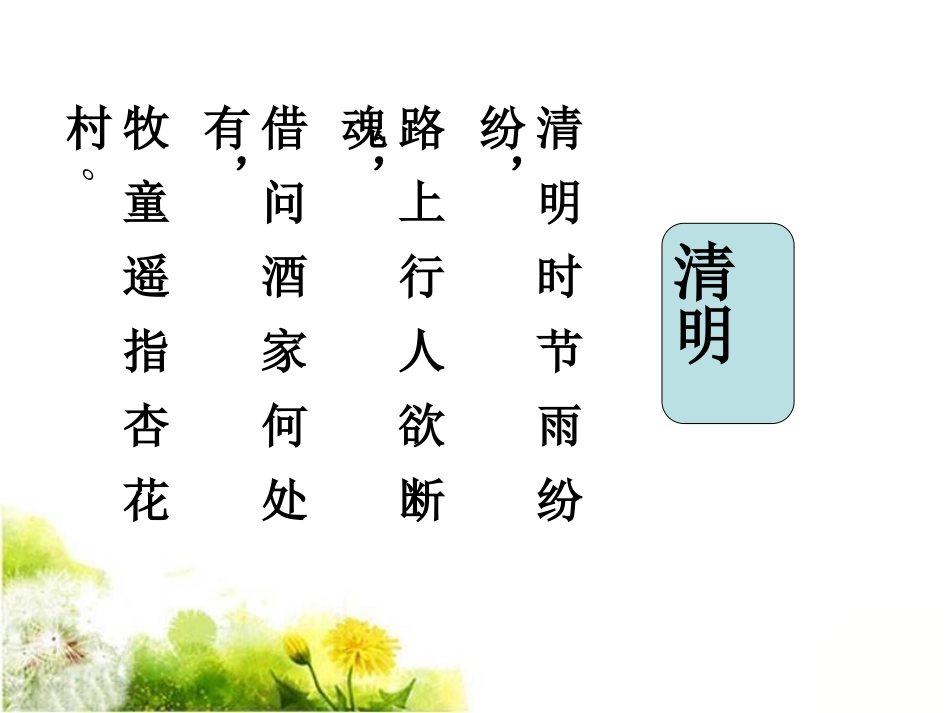 《清明》PPT课件[鄂教版四年级语文下册]_第2页