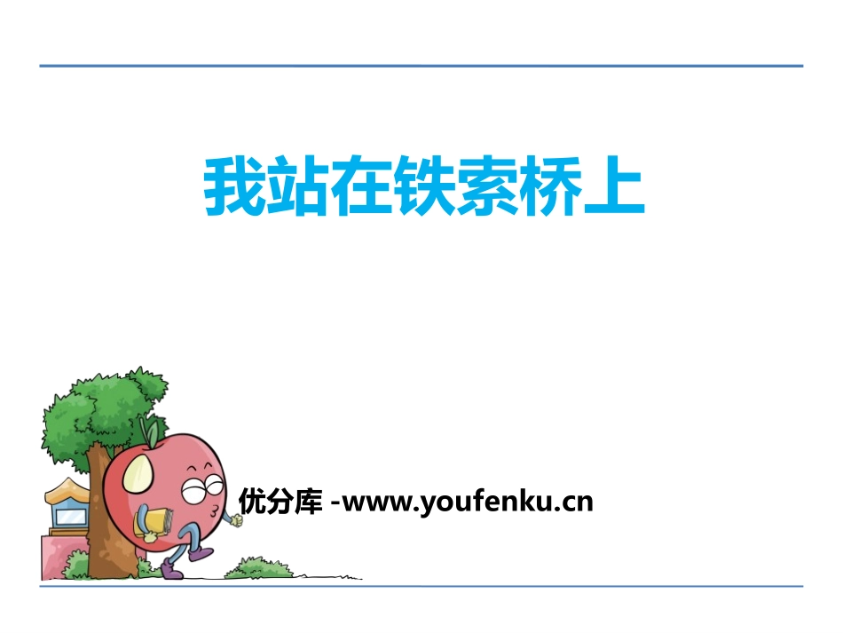 《我站在铁索桥上》PPT课件[鄂教版四年级语文下册]_第1页