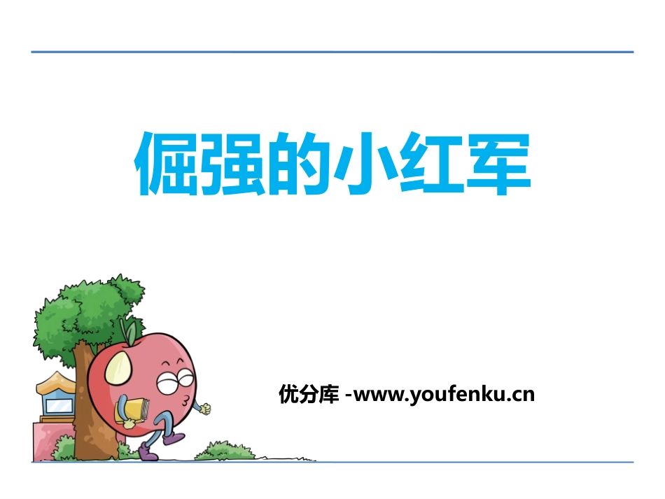 《倔强的小红军》PPT课件[鄂教版四年级语文下册]_第1页