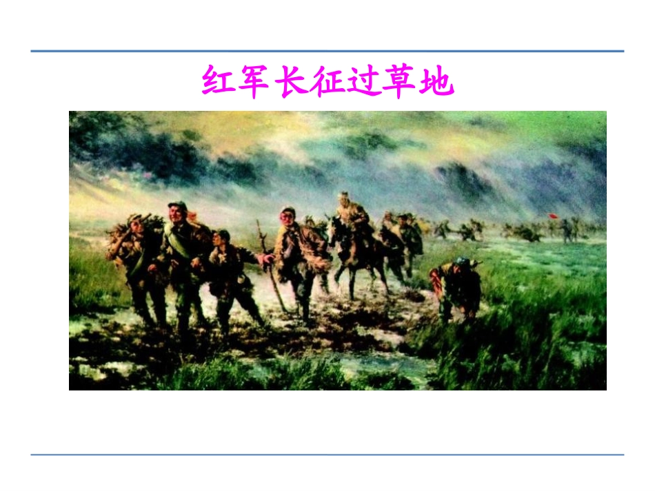 《倔强的小红军》PPT课件[鄂教版四年级语文下册]_第3页