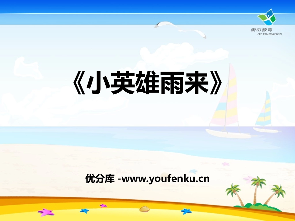 《小英雄雨来》PPT课件[鄂教版四年级语文下册]_第1页