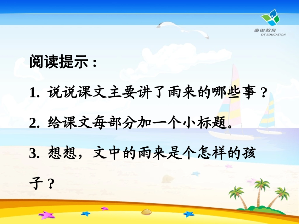 《小英雄雨来》PPT课件[鄂教版四年级语文下册]_第3页