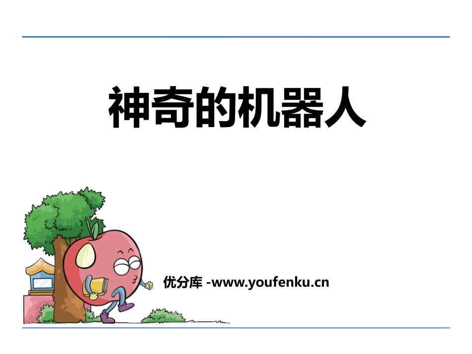《神奇的机器人》PPT课件[鄂教版四年级语文下册]_第1页