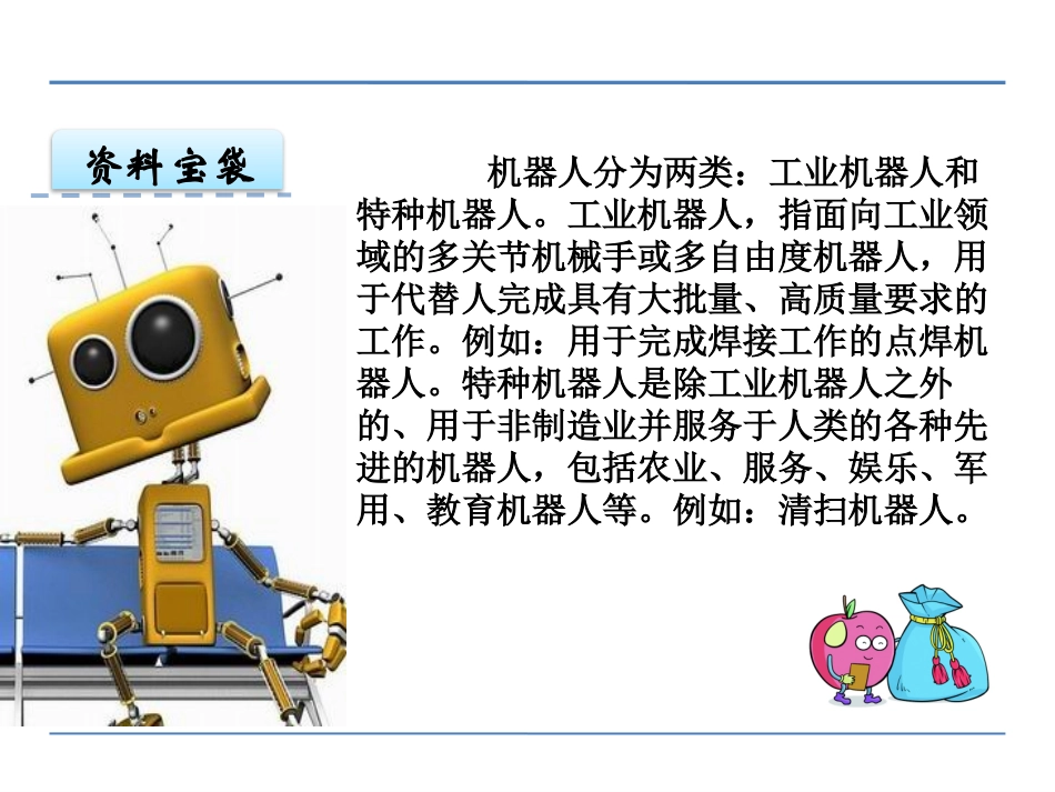 《神奇的机器人》PPT课件[鄂教版四年级语文下册]_第2页