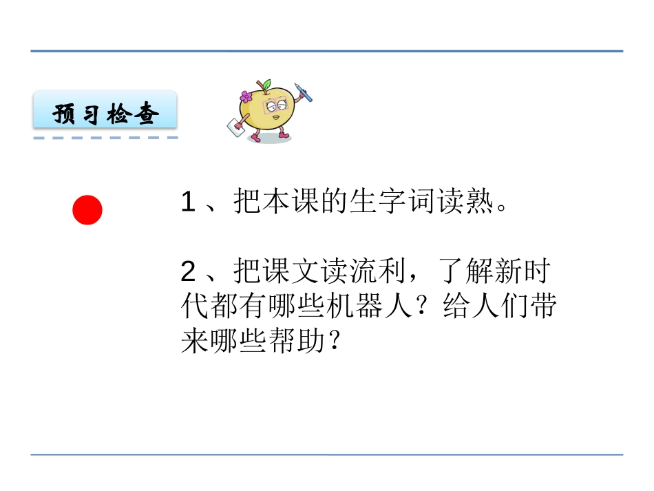 《神奇的机器人》PPT课件[鄂教版四年级语文下册]_第3页