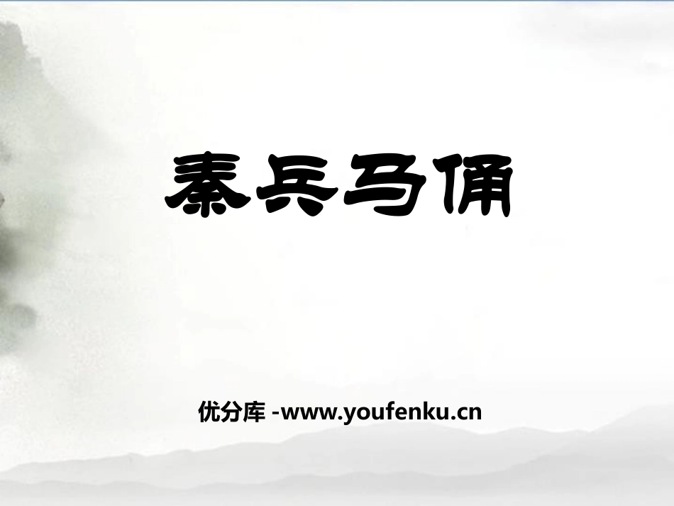 《秦兵马俑》PPT课件[鄂教版四年级语文下册]_第1页