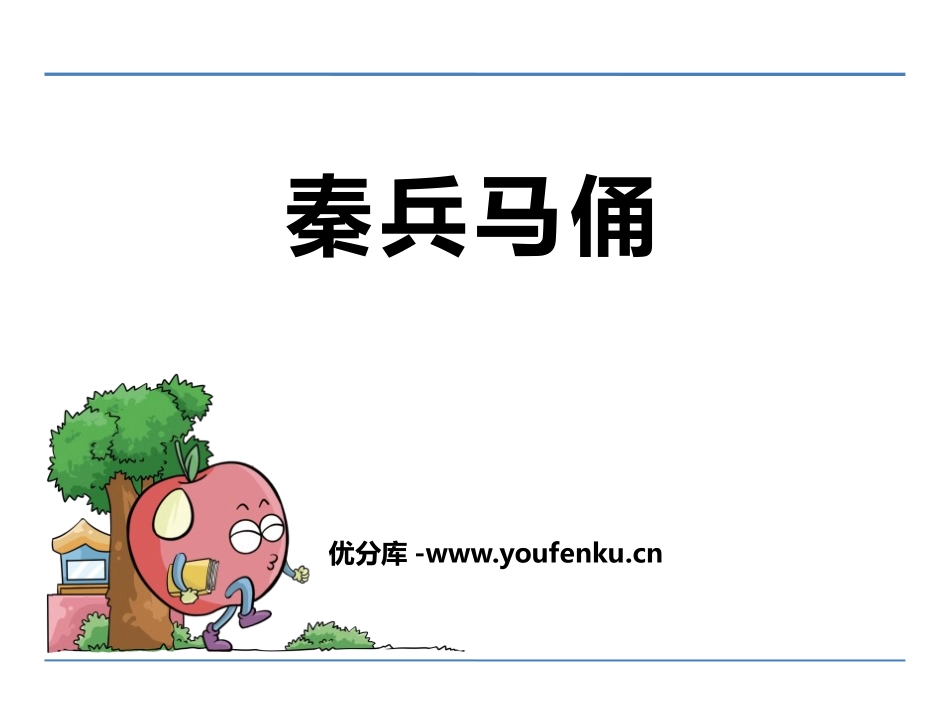 《秦兵马俑》PPT课件[鄂教版四年级语文下册]_第1页