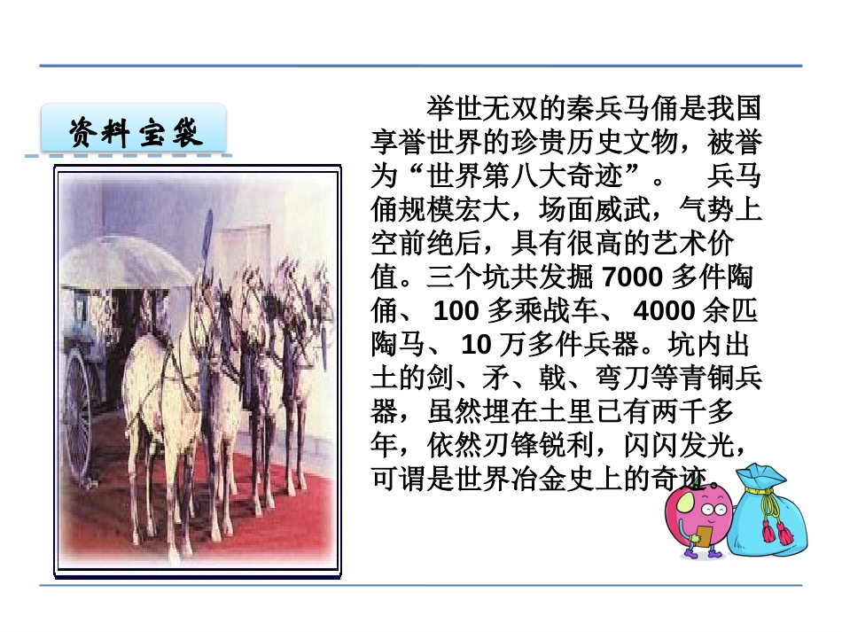 《秦兵马俑》PPT课件[鄂教版四年级语文下册]_第3页