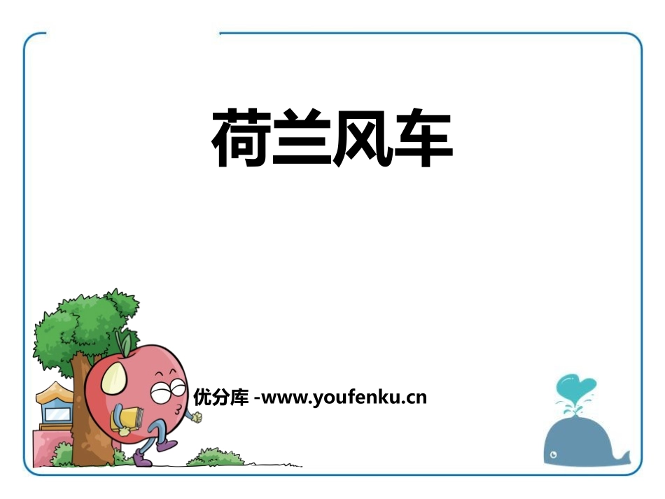 《荷兰风车》PPT课件[鄂教版四年级语文下册]_第1页