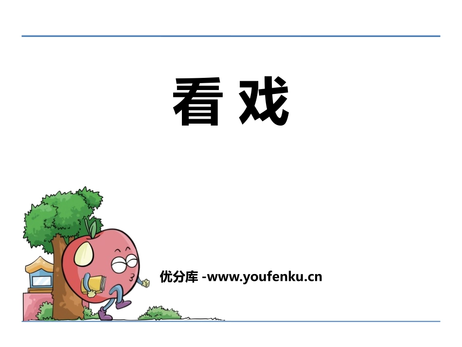 《看戏》PPT课件[鄂教版四年级语文下册]_第1页