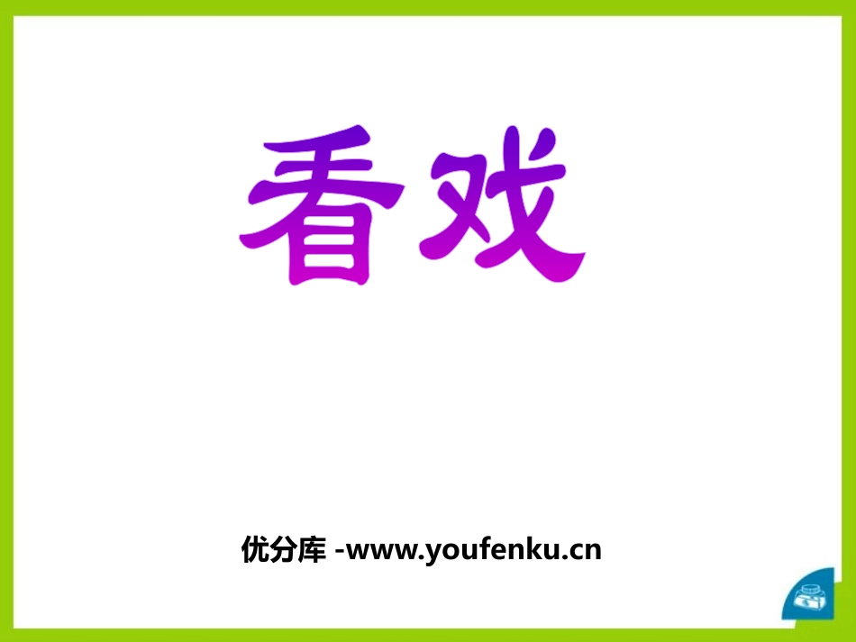 《看戏》PPT课件[鄂教版四年级语文下册]_第1页