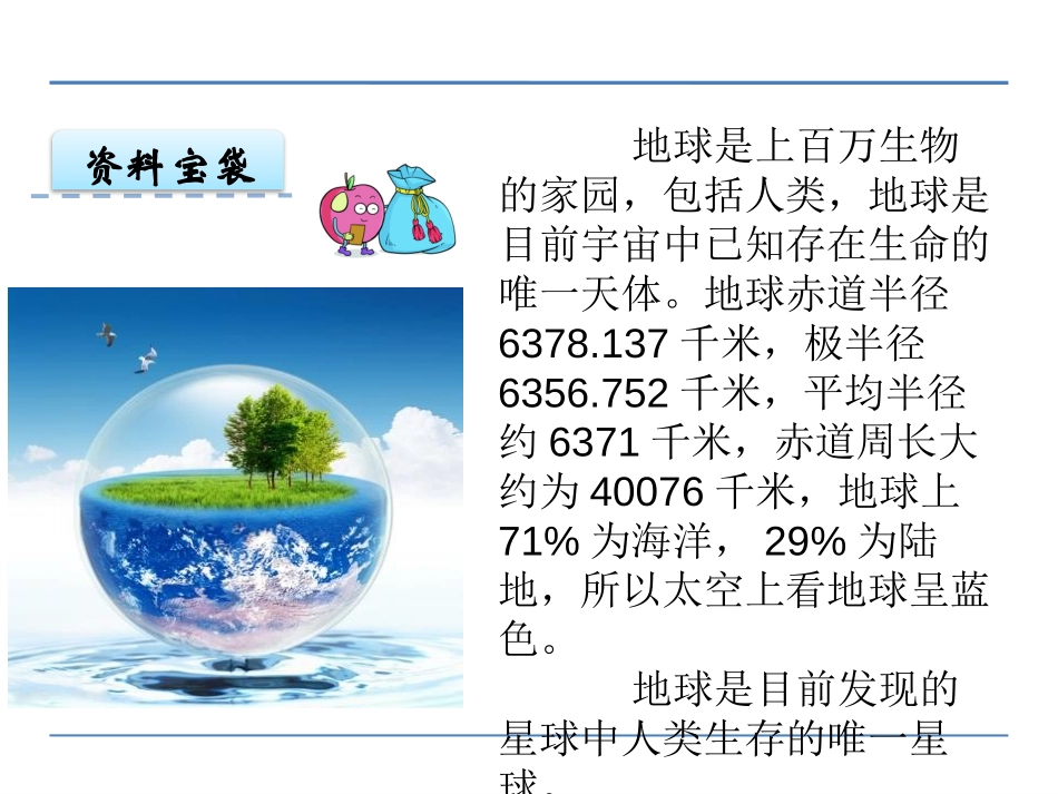 《变幻多彩的地球》PPT课件[鄂教版四年级语文下册]_第3页