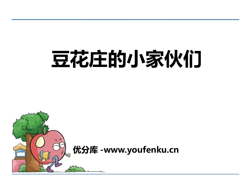 《豆花庄的小家伙们》PPT课件[鄂教版四年级语文下册]_第1页