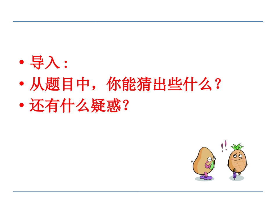 《豆花庄的小家伙们》PPT课件[鄂教版四年级语文下册]_第2页