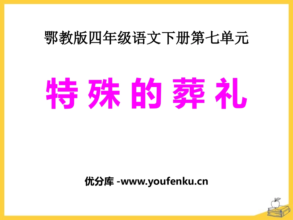 《特殊的葬礼》PPT课件[鄂教版四年级语文下册]_第1页