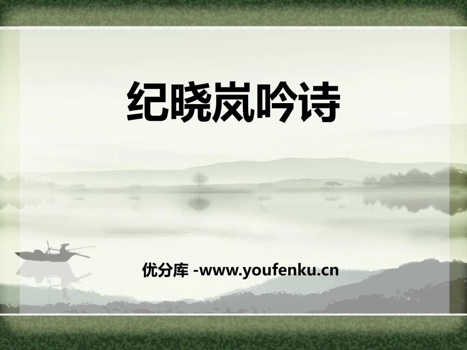 《纪晓岚吟诗》PPT课件[鄂教版四年级语文下册]_第1页