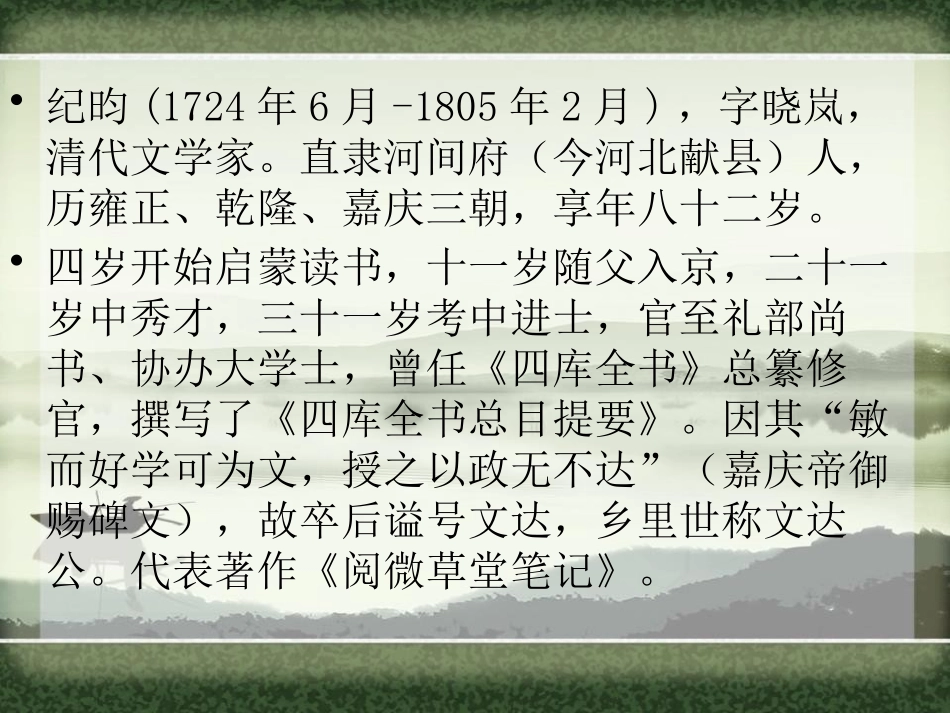 《纪晓岚吟诗》PPT课件[鄂教版四年级语文下册]_第2页