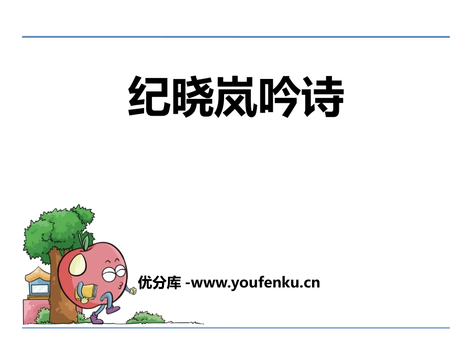 《纪晓岚吟诗》PPT课件[鄂教版四年级语文下册]_第1页