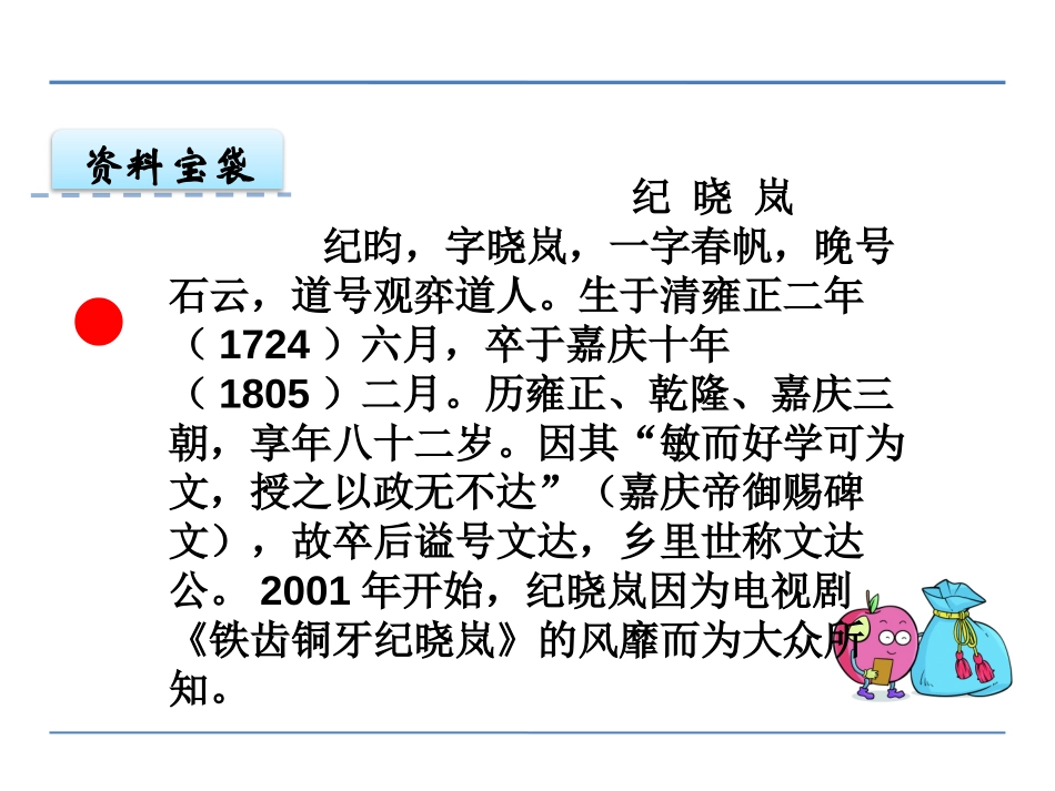 《纪晓岚吟诗》PPT课件[鄂教版四年级语文下册]_第2页