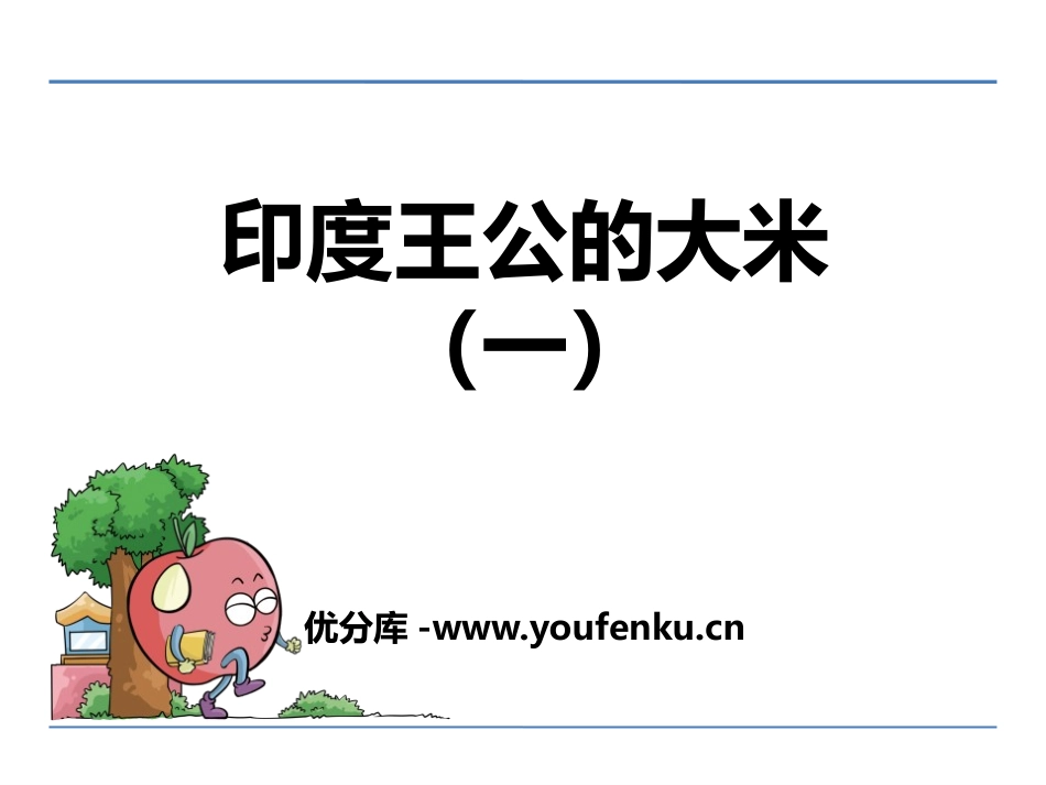《印度王公的大米(一)》PPT课件[鄂教版四年级语文下册]_第1页