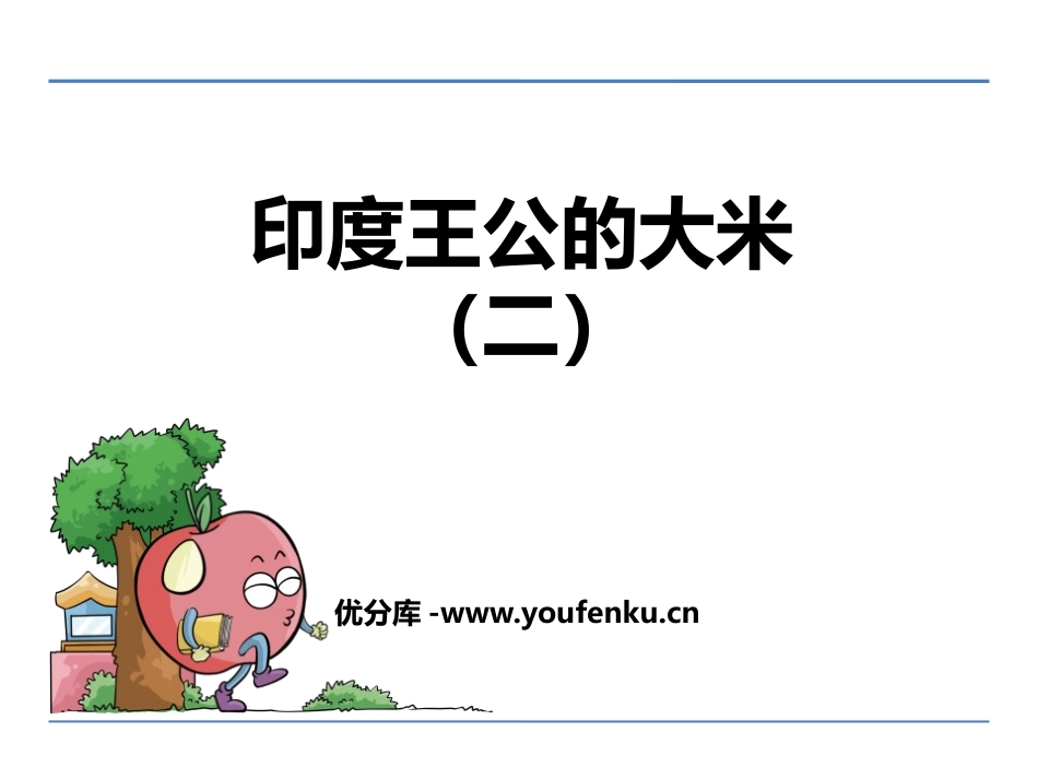 《印度王公的大米(二)》PPT课件[鄂教版四年级语文下册]_第1页