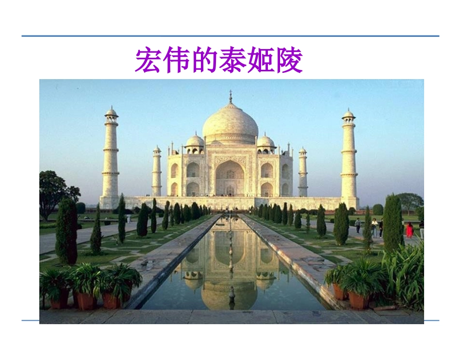 《印度王公的大米(二)》PPT课件[鄂教版四年级语文下册]_第3页