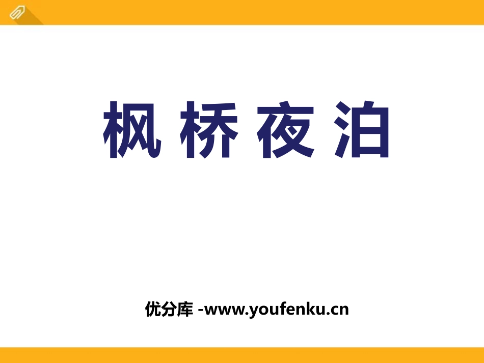 《枫桥夜泊》PPT课件[鄂教版四年级语文下册]_第1页