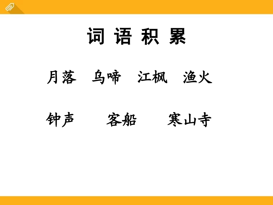 《枫桥夜泊》PPT课件[鄂教版四年级语文下册]_第2页