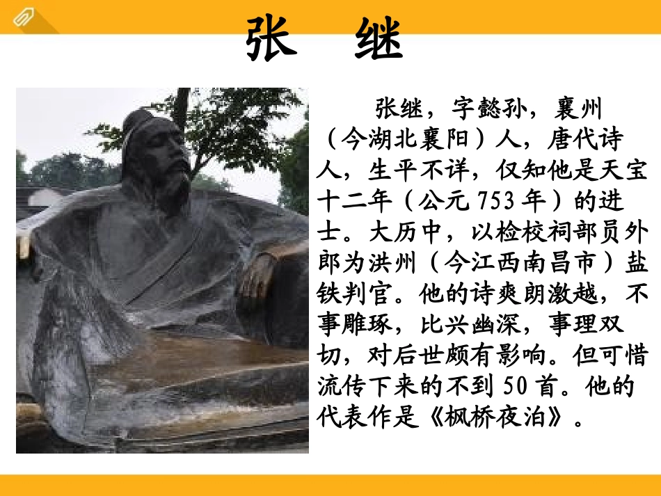 《枫桥夜泊》PPT课件[鄂教版四年级语文下册]_第3页