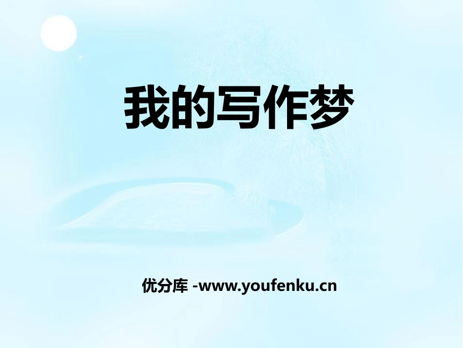 《我的写作梦》PPT课件[鄂教版五年级语文上册]_第1页