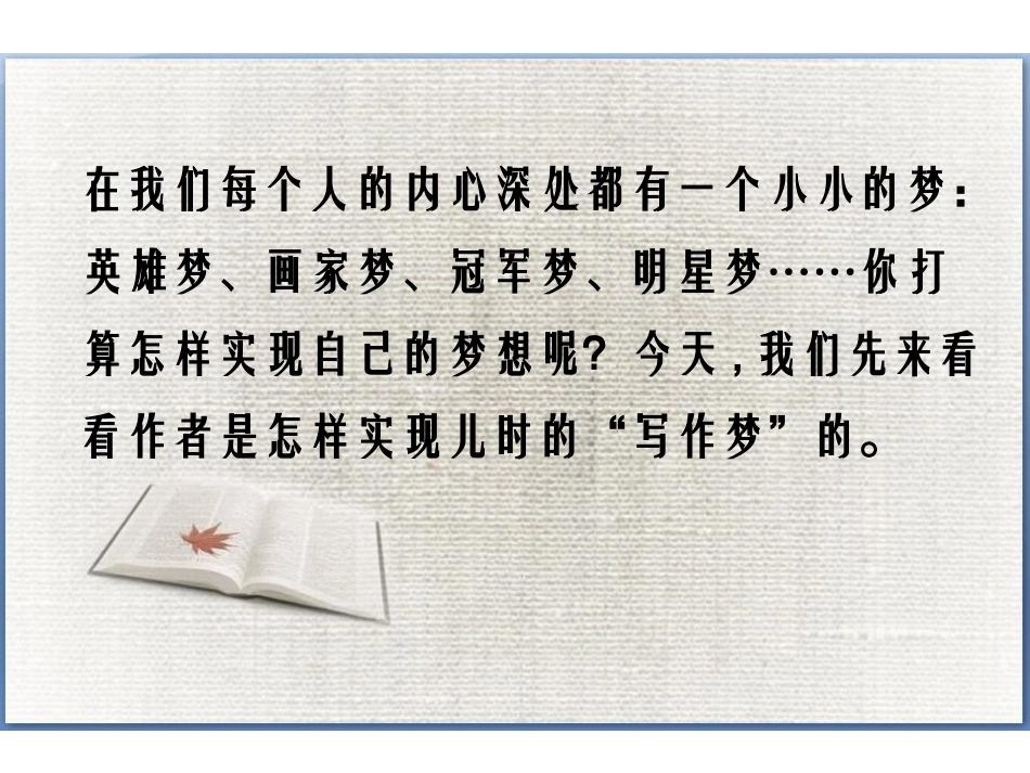 《我的写作梦》PPT课件[鄂教版五年级语文上册]_第2页