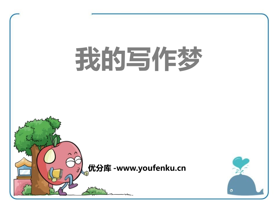 《我的写作梦》PPT课件[鄂教版五年级语文上册]_第1页