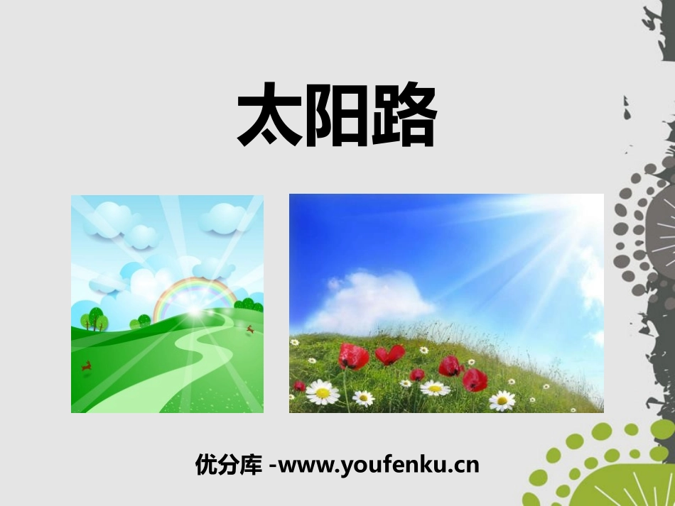 《太阳路》PPT课件[鄂教版五年级语文上册]_第1页