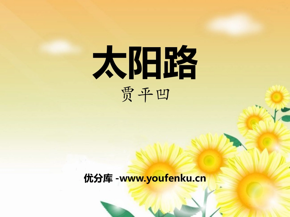 《太阳路》PPT课件[鄂教版五年级语文上册]_第1页