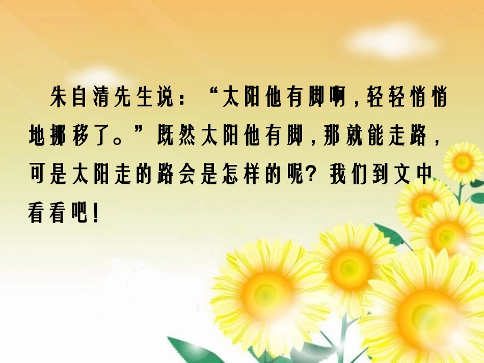 《太阳路》PPT课件[鄂教版五年级语文上册]_第2页