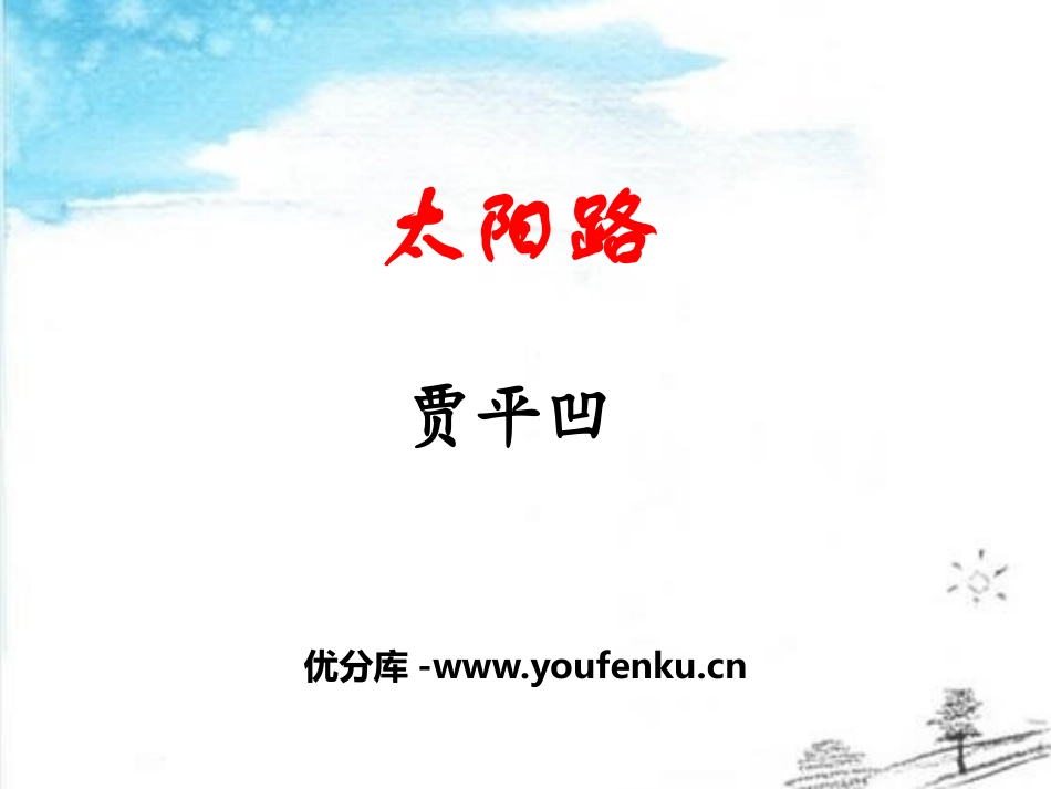 《太阳路》PPT课件[鄂教版五年级语文上册]_第1页