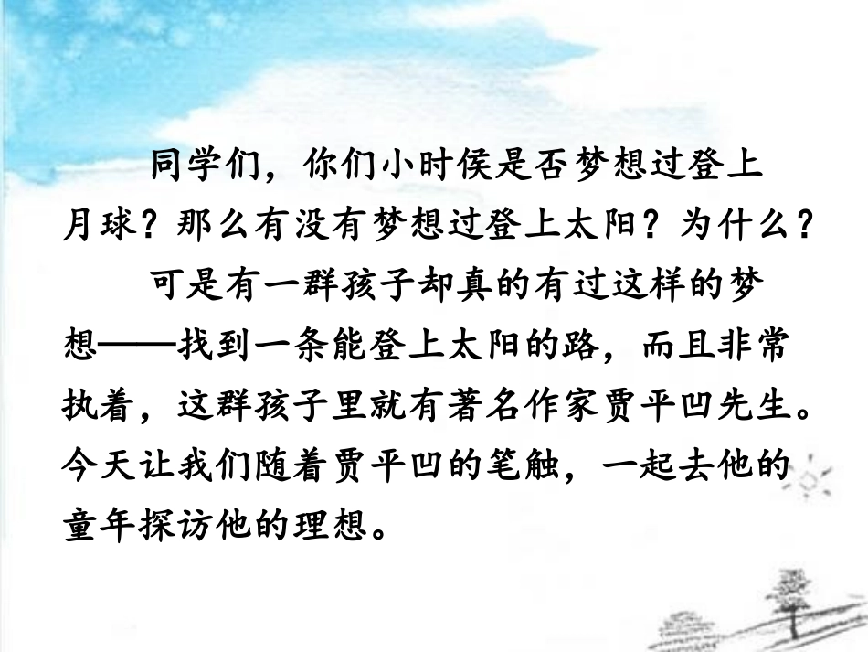 《太阳路》PPT课件[鄂教版五年级语文上册]_第2页