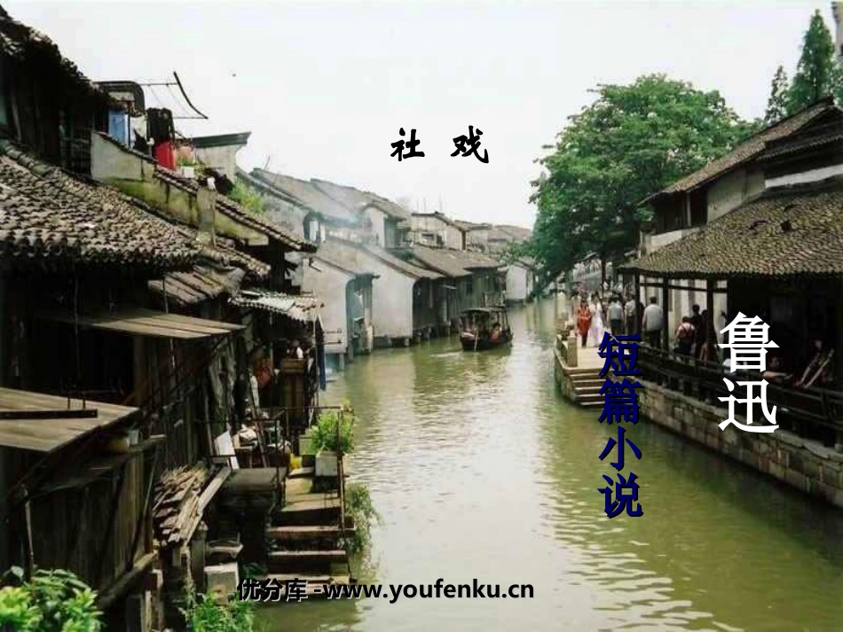 《社戏》PPT课件[部编版七年级语文下册]_第1页