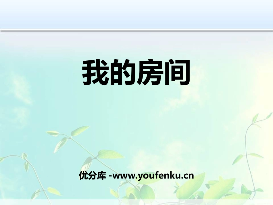 《我的房间》PPT课件[鄂教版五年级语文上册]_第1页
