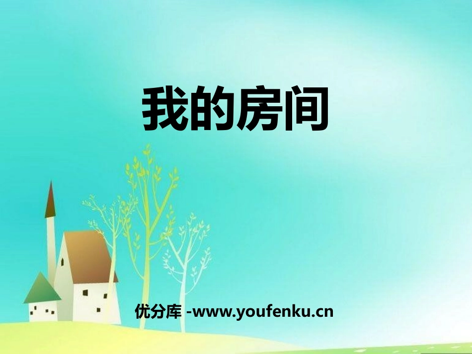 《我的房间》PPT课件[鄂教版五年级语文上册]_第1页