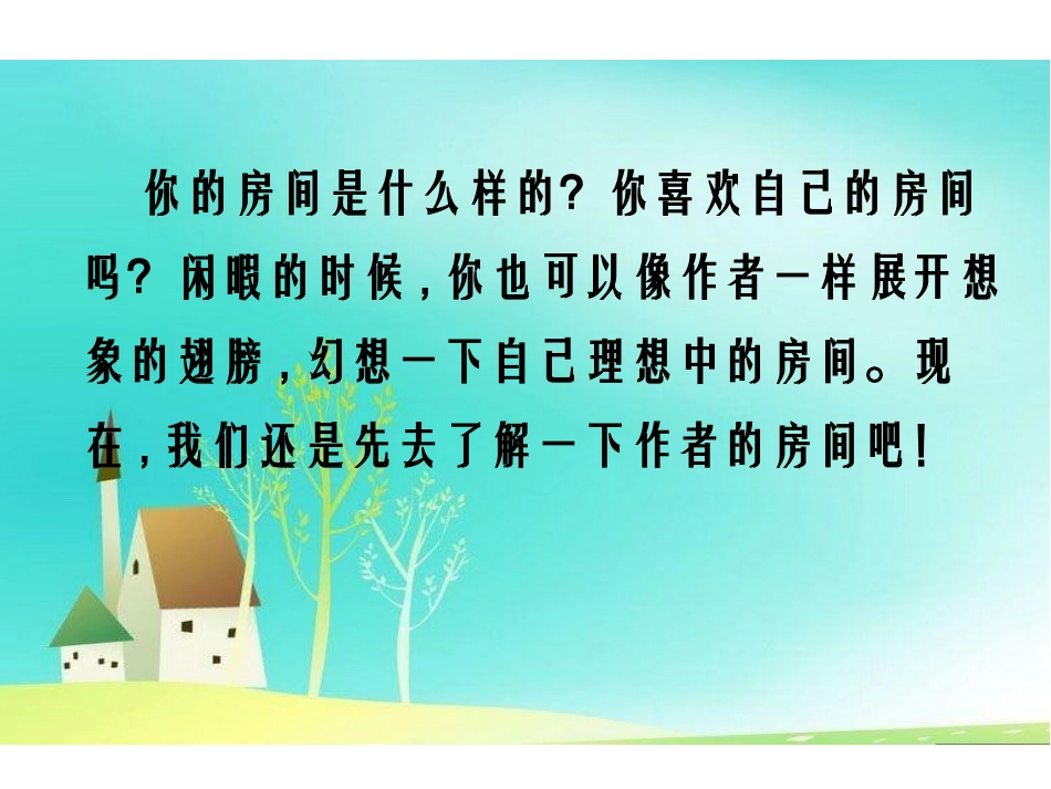 《我的房间》PPT课件[鄂教版五年级语文上册]_第2页