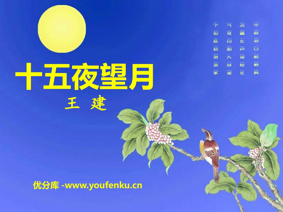 《十五夜望月》PPT课件[鄂教版五年级语文上册]_第1页
